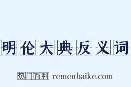 明伦大典反义词是什么意思的图片